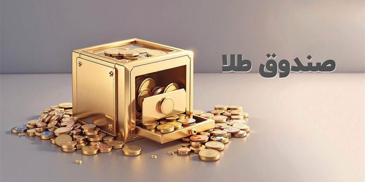 خروج 10 همت پول حقیقی از صندوق های طلا طی فروردین‌ماه